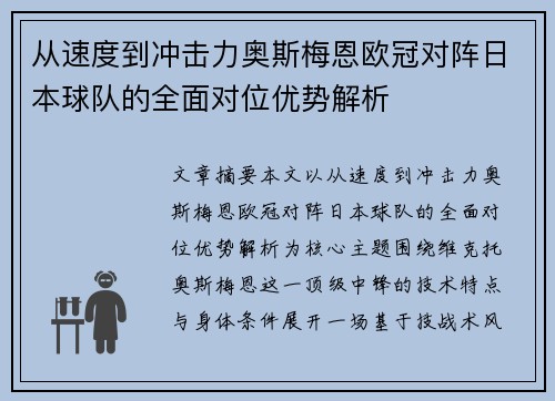 从速度到冲击力奥斯梅恩欧冠对阵日本球队的全面对位优势解析