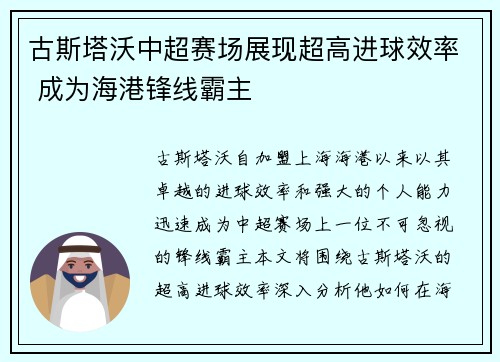 古斯塔沃中超赛场展现超高进球效率 成为海港锋线霸主