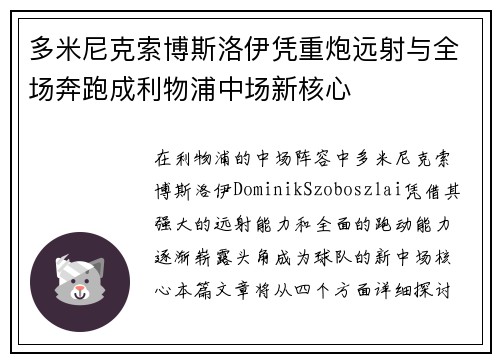 多米尼克索博斯洛伊凭重炮远射与全场奔跑成利物浦中场新核心