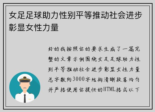 女足足球助力性别平等推动社会进步彰显女性力量