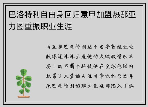 巴洛特利自由身回归意甲加盟热那亚力图重振职业生涯