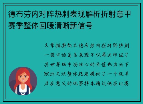 德布劳内对阵热刺表现解析折射意甲赛季整体回暖清晰新信号