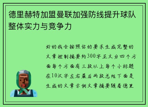 德里赫特加盟曼联加强防线提升球队整体实力与竞争力