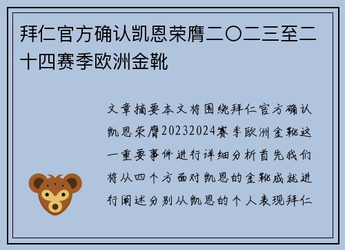 拜仁官方确认凯恩荣膺二〇二三至二十四赛季欧洲金靴 拜仁官方确认凯恩荣膺二〇二三至二十四赛季欧洲金靴