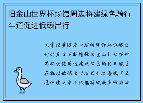 旧金山世界杯场馆周边将建绿色骑行车道促进低碳出行 旧金山世界杯场馆周边将建绿色骑行车道促进低碳出行