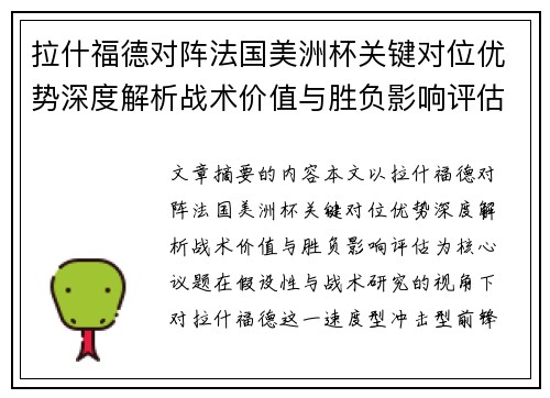拉什福德对阵法国美洲杯关键对位优势深度解析战术价值与胜负影响评估 拉什福德对阵法国美洲杯关键对位优势深度解析战术价值与胜负影响评估