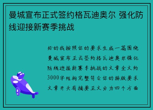 曼城宣布正式签约格瓦迪奥尔 强化防线迎接新赛季挑战 曼城宣布正式签约格瓦迪奥尔 强化防线迎接新赛季挑战
