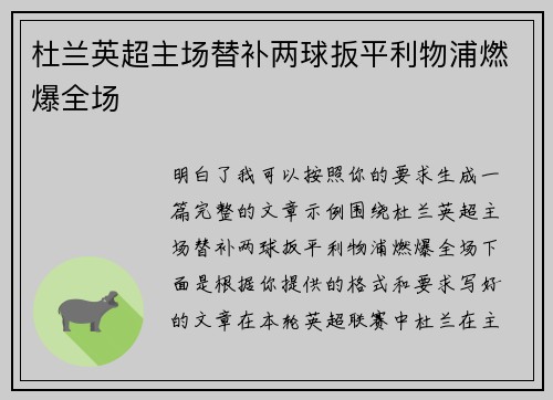 杜兰英超主场替补两球扳平利物浦燃爆全场 杜兰英超主场替补两球扳平利物浦燃爆全场