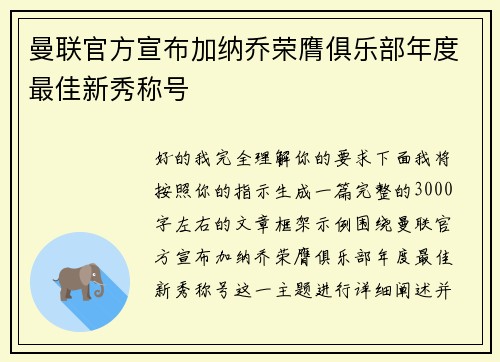 曼联官方宣布加纳乔荣膺俱乐部年度最佳新秀称号 曼联官方宣布加纳乔荣膺俱乐部年度最佳新秀称号