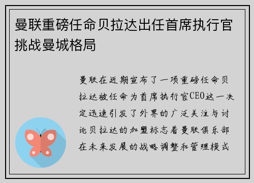 曼联重磅任命贝拉达出任首席执行官挑战曼城格局 曼联重磅任命贝拉达出任首席执行官挑战曼城格局