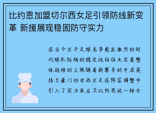 比约恩加盟切尔西女足引领防线新变革 新援展现稳固防守实力 比约恩加盟切尔西女足引领防线新变革 新援展现稳固防守实力