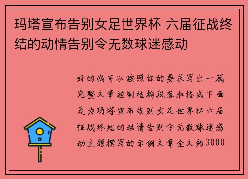 玛塔宣布告别女足世界杯 六届征战终结的动情告别令无数球迷感动