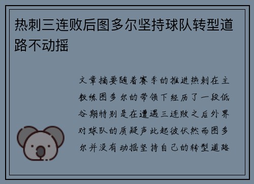热刺三连败后图多尔坚持球队转型道路不动摇 热刺三连败后图多尔坚持球队转型道路不动摇