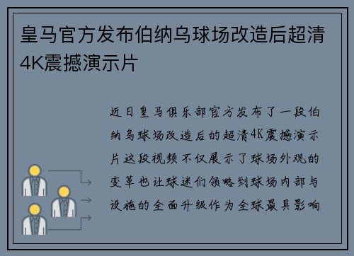皇马官方发布伯纳乌球场改造后超清4K震撼演示片 皇马官方发布伯纳乌球场改造后超清4K震撼演示片