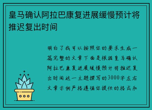 皇马确认阿拉巴康复进展缓慢预计将推迟复出时间 皇马确认阿拉巴康复进展缓慢预计将推迟复出时间