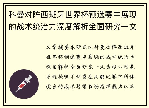 科曼对阵西班牙世界杯预选赛中展现的战术统治力深度解析全面研究一文