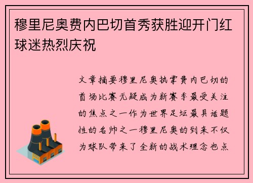 穆里尼奥费内巴切首秀获胜迎开门红球迷热烈庆祝 穆里尼奥费内巴切首秀获胜迎开门红球迷热烈庆祝