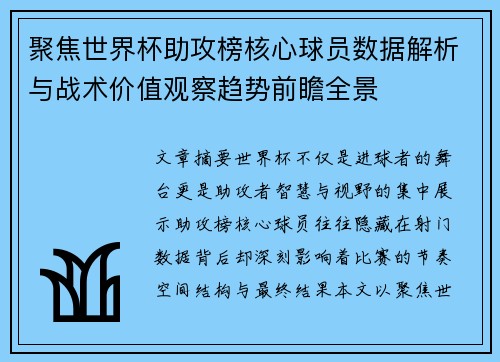 聚焦世界杯助攻榜核心球员数据解析与战术价值观察趋势前瞻全景