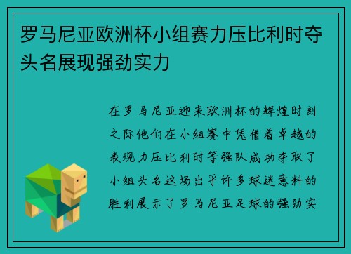 罗马尼亚欧洲杯小组赛力压比利时夺头名展现强劲实力 罗马尼亚欧洲杯小组赛力压比利时夺头名展现强劲实力