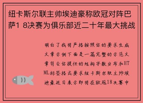 纽卡斯尔联主帅埃迪豪称欧冠对阵巴萨1 8决赛为俱乐部近二十年最大挑战 纽卡斯尔联主帅埃迪豪称欧冠对阵巴萨1 8决赛为俱乐部近二十年最大挑战
