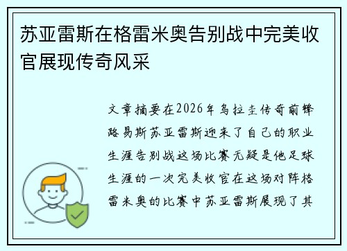 苏亚雷斯在格雷米奥告别战中完美收官展现传奇风采