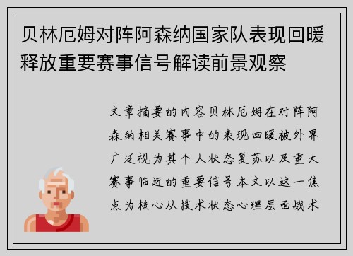 贝林厄姆对阵阿森纳国家队表现回暖释放重要赛事信号解读前景观察 贝林厄姆对阵阿森纳国家队表现回暖释放重要赛事信号解读前景观察