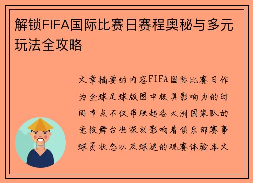 解锁FIFA国际比赛日赛程奥秘与多元玩法全攻略 解锁FIFA国际比赛日赛程奥秘与多元玩法全攻略