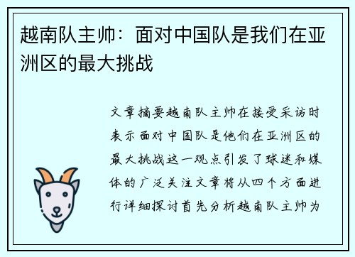 越南队主帅:面对中国队是我们在亚洲区的最大挑战 越南队主帅:面对中国队是我们在亚洲区的最大挑战