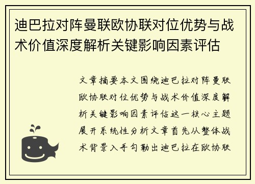 迪巴拉对阵曼联欧协联对位优势与战术价值深度解析关键影响因素评估 迪巴拉对阵曼联欧协联对位优势与战术价值深度解析关键影响因素评估
