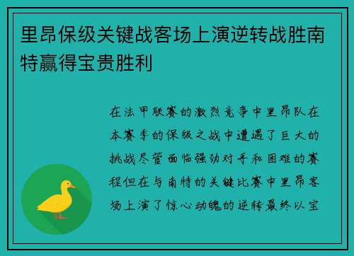 里昂保级关键战客场上演逆转战胜南特赢得宝贵胜利 里昂保级关键战客场上演逆转战胜南特赢得宝贵胜利