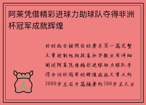 阿莱凭借精彩进球力助球队夺得非洲杯冠军成就辉煌
