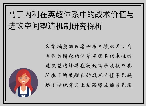马丁内利在英超体系中的战术价值与进攻空间塑造机制研究探析 马丁内利在英超体系中的战术价值与进攻空间塑造机制研究探析