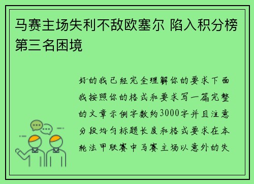 马赛主场失利不敌欧塞尔 陷入积分榜第三名困境 马赛主场失利不敌欧塞尔 陷入积分榜第三名困境