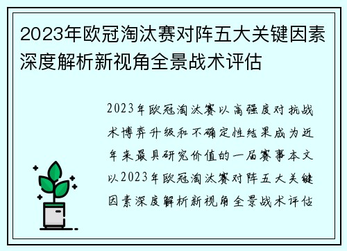 2023年欧冠淘汰赛对阵五大关键因素深度解析新视角全景战术评估 2023年欧冠淘汰赛对阵五大关键因素深度解析新视角全景战术评估