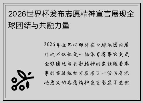 2026世界杯发布志愿精神宣言展现全球团结与共融力量 2026世界杯发布志愿精神宣言展现全球团结与共融力量