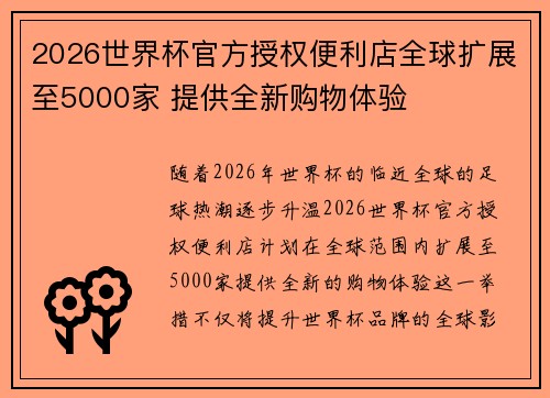 2026世界杯官方授权便利店全球扩展至5000家 提供全新购物体验 2026世界杯官方授权便利店全球扩展至5000家 提供全新购物体验