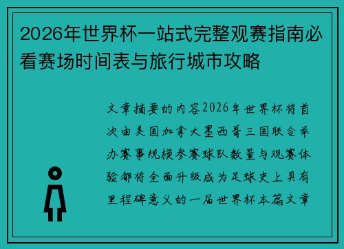 2026年世界杯一站式完整观赛指南必看赛场时间表与旅行城市攻略 2026年世界杯一站式完整观赛指南必看赛场时间表与旅行城市攻略