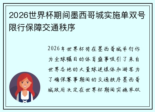 2026世界杯期间墨西哥城实施单双号限行保障交通秩序
