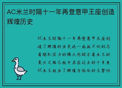 AC米兰时隔十一年再登意甲王座创造辉煌历史 AC米兰时隔十一年再登意甲王座创造辉煌历史