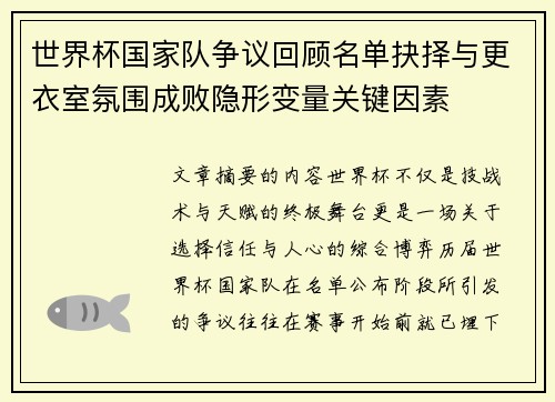 世界杯国家队争议回顾名单抉择与更衣室氛围成败隐形变量关键因素 世界杯国家队争议回顾名单抉择与更衣室氛围成败隐形变量关键因素
