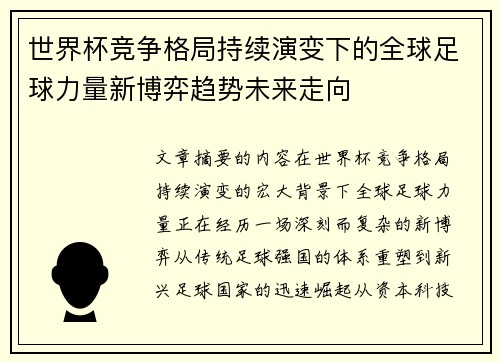 世界杯竞争格局持续演变下的全球足球力量新博弈趋势未来走向