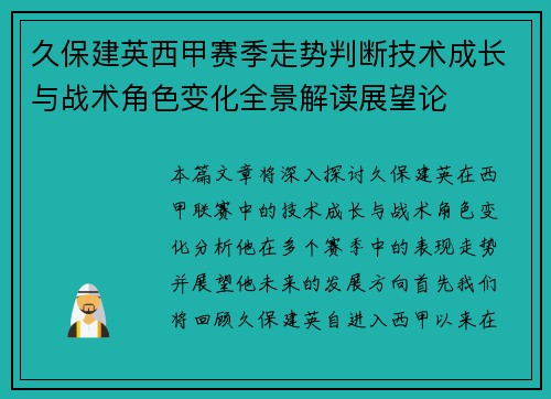 久保建英西甲赛季走势判断技术成长与战术角色变化全景解读展望论 久保建英西甲赛季走势判断技术成长与战术角色变化全景解读展望论