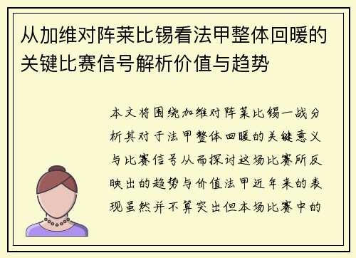 从加维对阵莱比锡看法甲整体回暖的关键比赛信号解析价值与趋势