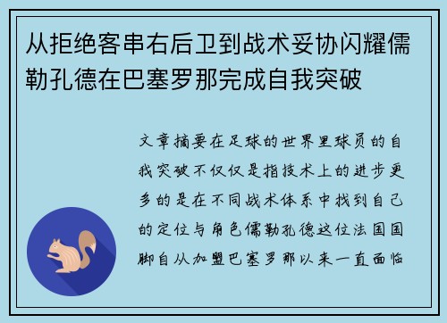 从拒绝客串右后卫到战术妥协闪耀儒勒孔德在巴塞罗那完成自我突破 从拒绝客串右后卫到战术妥协闪耀儒勒孔德在巴塞罗那完成自我突破
