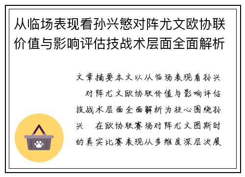 从临场表现看孙兴慜对阵尤文欧协联价值与影响评估技战术层面全面解析 从临场表现看孙兴慜对阵尤文欧协联价值与影响评估技战术层面全面解析