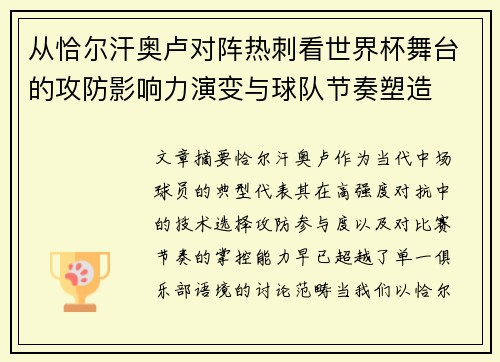 从恰尔汗奥卢对阵热刺看世界杯舞台的攻防影响力演变与球队节奏塑造 从恰尔汗奥卢对阵热刺看世界杯舞台的攻防影响力演变与球队节奏塑造