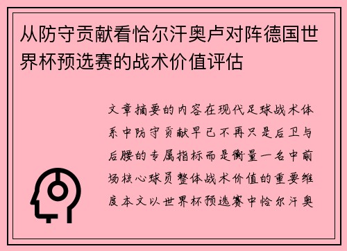 从防守贡献看恰尔汗奥卢对阵德国世界杯预选赛的战术价值评估