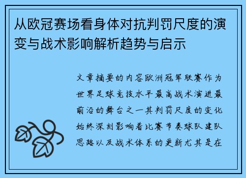 从欧冠赛场看身体对抗判罚尺度的演变与战术影响解析趋势与启示 从欧冠赛场看身体对抗判罚尺度的演变与战术影响解析趋势与启示
