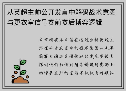 从英超主帅公开发言中解码战术意图与更衣室信号赛前赛后博弈逻辑 从英超主帅公开发言中解码战术意图与更衣室信号赛前赛后博弈逻辑