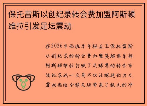 保托雷斯以创纪录转会费加盟阿斯顿维拉引发足坛震动 保托雷斯以创纪录转会费加盟阿斯顿维拉引发足坛震动